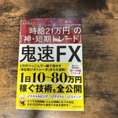 鬼速FX 時給21万円の「神・短期トレード」のサムネイル