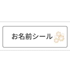 お名前シールのサムネイル