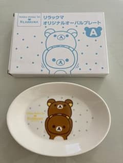 限定品リラックマ　オーバルプレートのサムネイル
