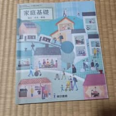 家庭基礎 自立・共生・創造 東京書籍 教科書のサムネイル