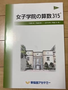NN女子学院の算数315 平成元年〜平成31年 早稲田アカデミー - メルカリ