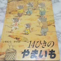 14ひきのやまいものサムネイル