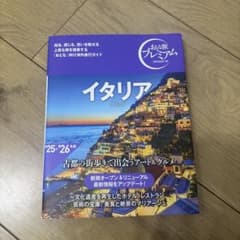 おとな旅プレミアム イタリア '25-'26年版のサムネイル
