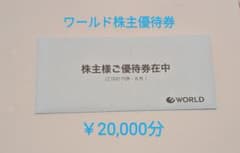 ワールド株主優待券 8枚セット ¥20,000分のサムネイル