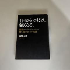 1日ひとつだけ、強くなる。 世界一プロ・ゲーマーの勝ち続ける64の流儀 1日ひとつだけ、強くなる。 世界一プロ・ゲーマーの勝ち続ける64の流儀