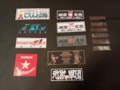 ⑳【15枚セット】湘南爆走族 ステッカーセット アニメ デカール