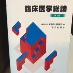 臨床医学総論/奈良 信雄, 東洋療法学校協会のサムネイル