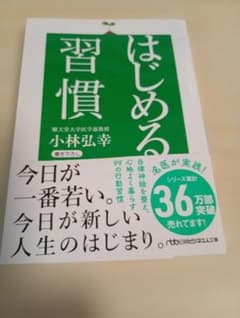 はじめる習慣 小林弘幸 日経ビジネス人文庫のサムネイル