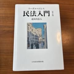 リーガルベイシス民法入門 第4版のサムネイル