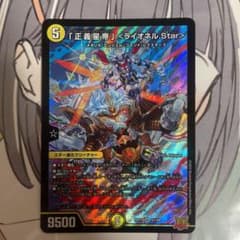 デュエルマスターズ 正義星帝 ライオネル.Starのサムネイル