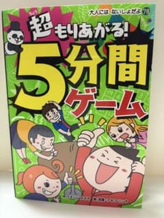 超もりあがる！5分間ゲーム 大人にはないしょだよ78のサムネイル