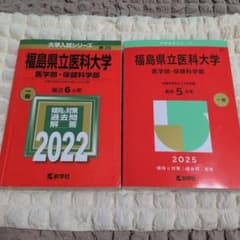福島県立医科大学 赤本 2022 2025 教学社 2冊セット - メルカリ