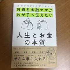 外資系金融ママがわが子へ伝えたい人生とお金の本質のサムネイル