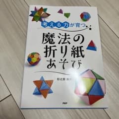 考える力が育つ魔法の折り紙あそびのサムネイル