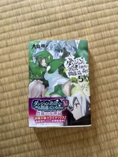 ダンジョンに出会いを求めるのは間違っているだろうか 5のサムネイル