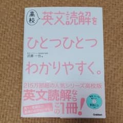 高校英文読解をひとつひとつわかりやすく。のサムネイル