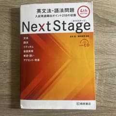 Next Stage 英文法・語法問題☆(4th EDITION)☆ 入試英語…のサムネイル