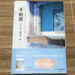 手紙屋 蛍雪篇 私の受験勉強を変えた十通の手紙 喜多川泰のサムネイル