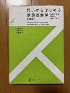 問いからはじめる家族社会学のサムネイル