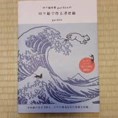 切り絵作家gardenの切り絵で作る浮世絵のサムネイル