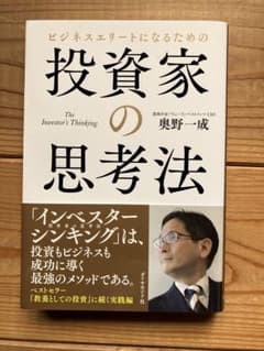 ビジネスエリートになるための投資家の思考法のサムネイル