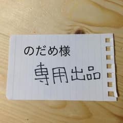 のだめ様 専用のサムネイル