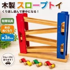 木製 スロープトイ ニチガン わくわくコースター知育玩具 車セット