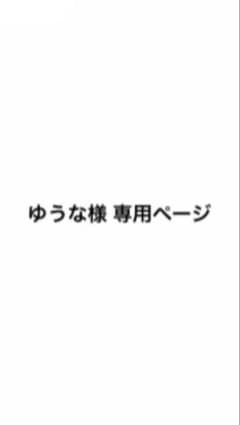 専用ページのサムネイル