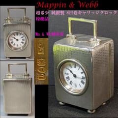Mappin&Webb 純銀製小型キャリッジクロック 8日巻 マッピン＆ウェッブ Mappin&Webb 純銀製小型キャリッジクロック 8日巻 マッピン＆ウェッブ