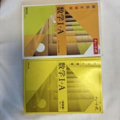 数学1+A チャート式 数研出版のサムネイル