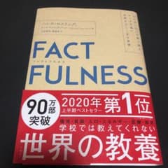 FACTFULNESS(ファクトフルネス) 10の思い込みを乗り越え、データを…のサムネイル
