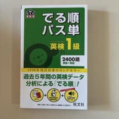 でる順パス単英検1級 : 文部科学省後援のサムネイル