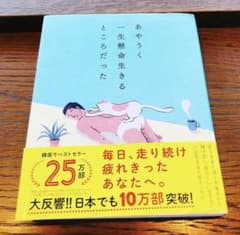 あやうく一生懸命生きるところだったのサムネイル