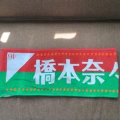 橋本奈々未　2016 クリスマスライブ　推しタオルのサムネイル