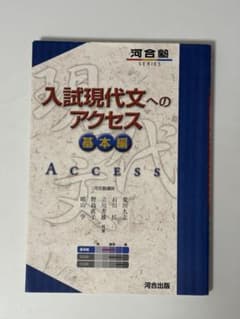 入試現代文へのアクセス 基本編 河合塾のサムネイル