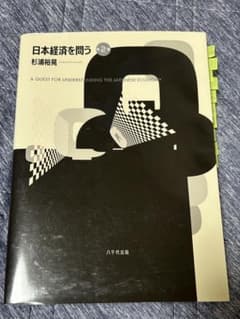 日本経済を問う 第2版のサムネイル