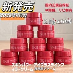新発売SK-II スキンパワー アイプラスラインフィラークリーム2.5gx10個