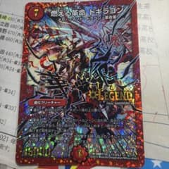 燃える革命 ドギラゴン L1秘2/L2 デュエルマスターズ 値下げOKのサムネイル