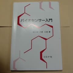 バイオセンサー入門 六車仁志著 コロナ社