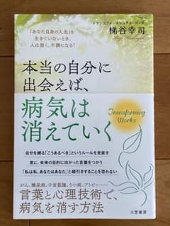本当の自分に出会えば、病気は消えていく 「あなた自身の人生」を生きていないとき…のサムネイル