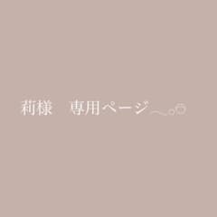 莉様　専用のサムネイル