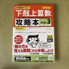 下剋上算数基礎編攻略本 中学受験テキスト stage3のサムネイル