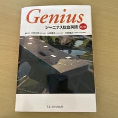 ジーニアス総合英語のサムネイル