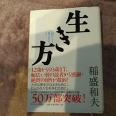 生き方 : 人間として一番大切なことのサムネイル