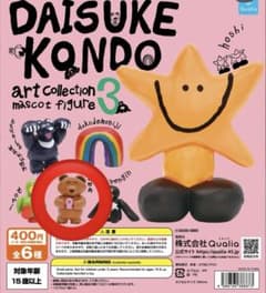 DAISUKE KONDO アートコレクション マスコットフィギュア3のサムネイル