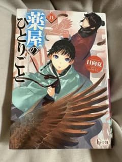 薬屋のひとりごと 11巻 日向夏のサムネイル