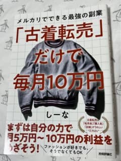 「古着転売」だけで毎月10万円―メルカリでできる最強の副業のサムネイル