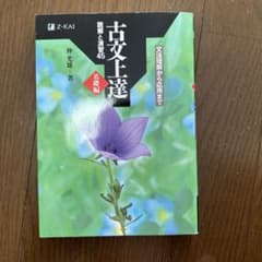 古文上達 : 読解と演習45 基礎編のサムネイル