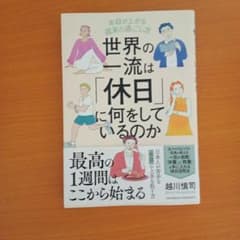 世界の一流は「休日」に何をしているのかのサムネイル