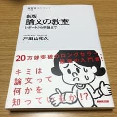 論文の教室 : レポートから卒論までのサムネイル